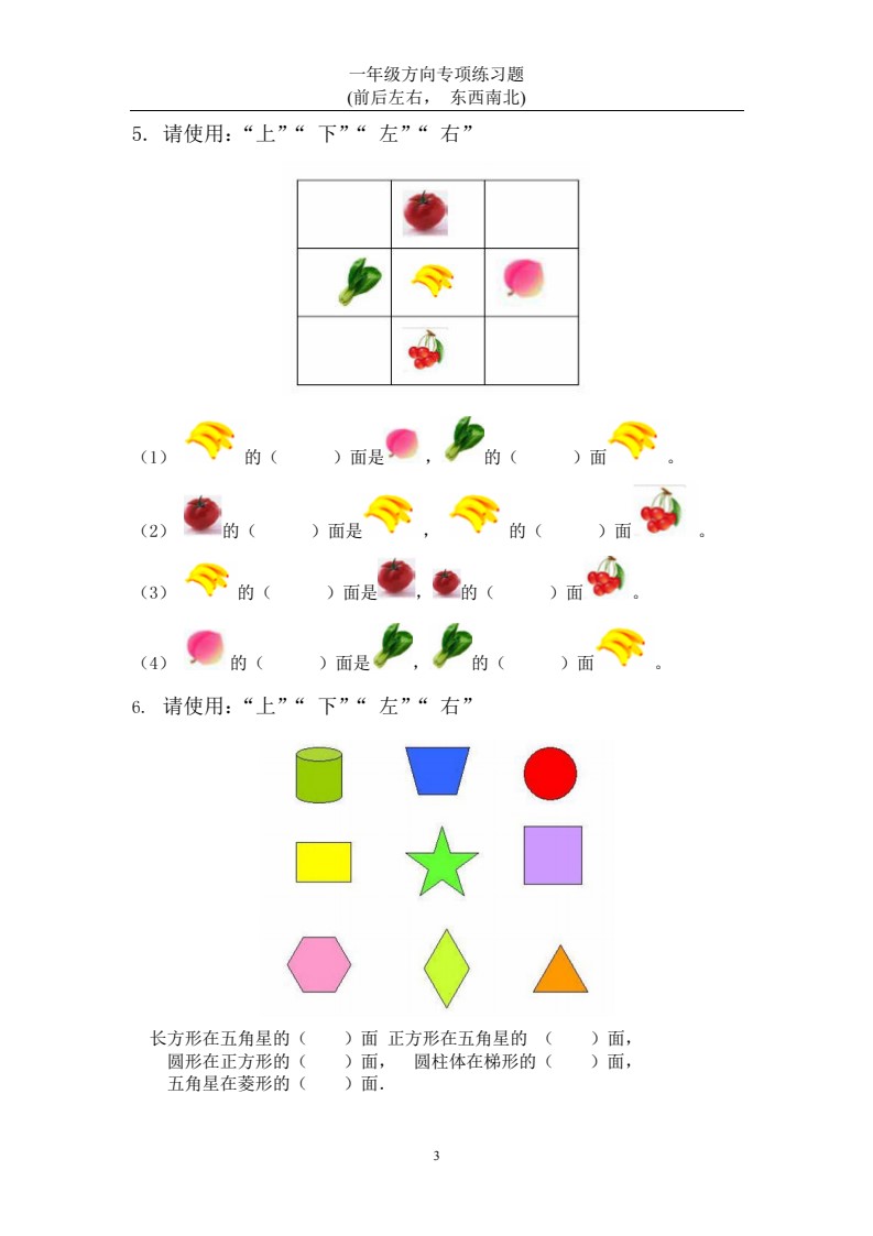 一年级数学方向练习题(上下左右-东西南北) 2_02
